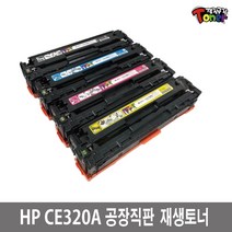 CE320A HP재생토너 CP1520 CP1520N CP1520NW CP1525N CP1525NW CM1415FN MFP CM1415FNW 비정품토너, 1개, 완제품(노랑)