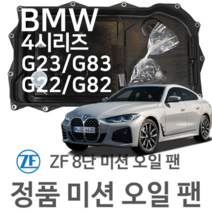 [BMW ZF 8단 미션 오일 팬] BMW 4시리즈 쿠페 [G22 G82] 420 i/ 430 i (20~년식 호환) 8HP51