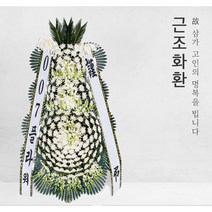 대전 근조화환 배달, 근조3단고급 08번