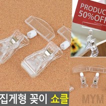 마이몰12 2P 집게형 꽂이 쇼클립 집게중+꽂이소 아트사인 쇼클립 POP클립, 집게대+꽂이대