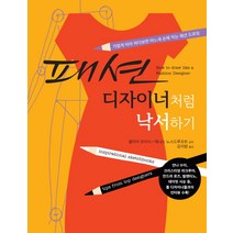 패션 디자이너처럼 낙서하기:가볍게 따라 하다보면 어느새 손에 익는 패션 드로잉, 인간희극