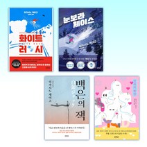 (히가시노 게이고 설산시리즈) 화이트 러시 + 눈보라 체이스 + 백은의 잭 + 연애의 행방 (전4권)