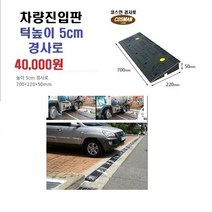 PE 차량진입판(700*220*50) 차량진입판 방지턱 주차장 보도턱 도로턱 주차장턱