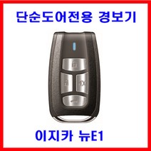 이지카 리모컨단품 리모콘 뉴E1 도어전용 경보기 원격시동기 썬팅 블랙박스 광주 유진오토, 뉴E1 리모컨
