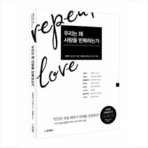 우리는 왜 사랑을 반복하는가, 동양북스(동양문고), 가메야마 사나에, 우에노 지즈코, 마루야마 무네토시, 다케우치 구미코,  시마다 히로미,