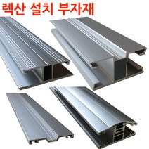 렉산 폴리카보네이트 설치 부자재 알미늄 프로파일 H몰드 덮개바 ㄷ 엔드바, 방습테이프1롤(33미터)하부용