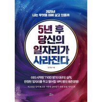 5년 후 당신의 일자리가 사라진다 : 2025년 나는 무엇을 하며 살고 있을까