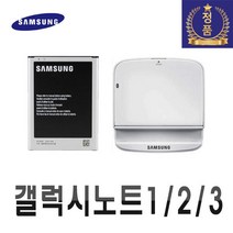 삼성 100% 정품 갤럭시 노트3 노트2 배터리 거치대 터치펜 1 2 3 Battery E160S E250S N900S, 노트1, 충전거치대만(중고A급)