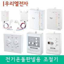 [전기온돌판넬용] 우리엘 온도조절기 모음, PC-1