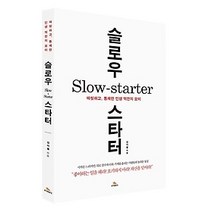 [개똥이네][중고-상] 슬로우 스타터