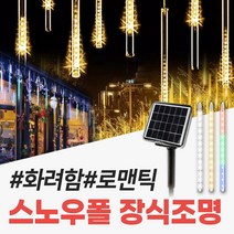 신성나라 태양광 스노우폴 트리등 태양열 LED 정원등 야외 줄전구 캠핑 나무 장식 조명, 고급형(10LED), 50cm(컬러)