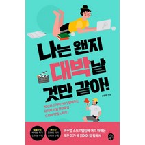 나는 왠지 대박날 것만 같아!:20년차 드라마 PD가 알려주는 하이퍼 리얼 현장중심 드라마 작법 노하우, 이은북, 손정현