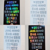 [헬로다다] 장민호 홀로그램스티커 - 콘서트 팬미팅 굿즈 장민호 응원봉 스티커 꾸미기 민호특공대 소량제작, 반사(콘서트용으로 주문높아요)