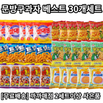 [까까매점] 추억의 문방구 불량식품 베스트 6종세트 / 난나나콘 꾀돌이 에낙 밭두렁 쌀대롱 트위스트과자 / 30개 세트, 문방구 불량식품 30개 무배