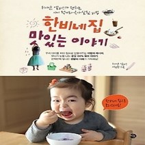 [개똥이네][중고-상] 한비네 집 맛있는 이야기