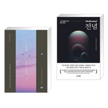 (서점추천) 어떻게 죽을 것인가 (리커버 에디션) + 전념 (전2권)