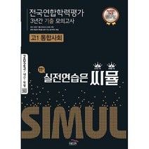 씨뮬11 전국연합학력평가 3년간 기출 모의고사 고1 통합사회(23), 코일링추가[본권 해설]2권 투명