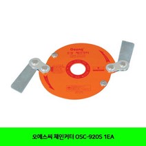 FDX138041체인커터 1EA 오에스씨 OSC-920S