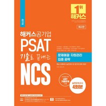 2023 해커스공기업 PSAT 기출로 끝내는 NCS 문제해결ㆍ자원관리 집중 공략 : 한전 · 서울교통공사 · 한국수력원자력 · 한전KPS · 인천국제공항공사 등 대비