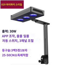 해수 산호 수초 수조 어항등 조명 스팟 수족관등, 029(와이파이스타일)30W일출일몰 블루레이방지안경