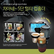 [득템100] 차아네 차량용 멀티 5단 컵홀더 _ 634235EA, 쿠팡이후상 핑크