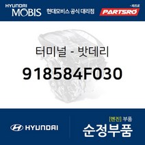 밧데리 케이블 단자 (918584F030) 포터2 포터2 특장