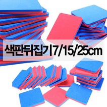 색판 뒤집기 게임 유아 체육 놀이 대회 워크샵 단체, 색판뒤집기(25cm)
