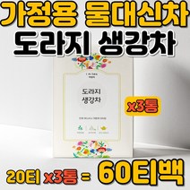 물대용차 가정용차 무첨가물 국산 원료 도라지 생강차 국산 원재로 100% 어르신 할머니 할아버지 노령층 삼각 티백차 저온건조 원적외선 진공 로스팅 물대신차 사무실차 건강차 침출차