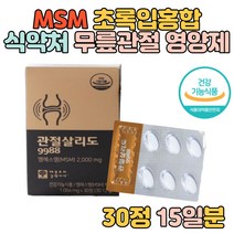 고함량 MSM 2000 관절살리도 보스웰리아 초록입홍합 상어연골 관절 80대 옵티 엠에스엠 식용유황 연골 관절 무릎건강에 좋은 MSM 부모님 임산부 노인 영양제 선물