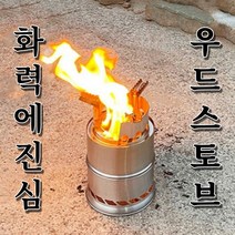 온더트랙 캠핑 우드스토브 대형 소형 캠핑용 솔로 스토브 불멍 화로대 캠프파이어