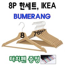 이케아 나무 원목 우드 옷걸이 8개 한세트 /사은품 줄자, 내추럴, 32개
