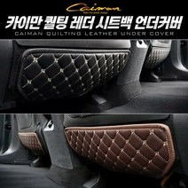 카이만 퀄팅 레더 시트백 발자국 방지 언더커버 차량실내커버, 코나(1열) 좌+우=1세트, 블랙