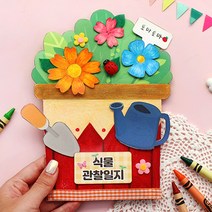 식물 관찰일지 1인용 북아트 미술 공예 재료