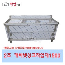 업소용 캐비넷싱크대1500 2조 좌날 우날 스텐싱크대 개수대 문짝싱크대, 2조캐비넷싱크1500좌날(배수구포함)