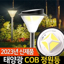 신성나라 태양광 정원등 COB 태양열 조명 LED 전등 잔디등, 받침대형(흰빛)