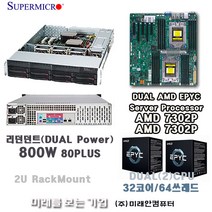 Server AMD EPYC 7302P(DUAL)2CPU/RAM256G/M.2 2T/슈퍼마이크로2U서버/800W-DUAL POWER/Hot-Swap지원