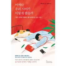 어쩌다 우리 사이가 이렇게 됐을까:힘든 관계와 작별하고 홀가분해지는 심리 수업, 인플루엔셜