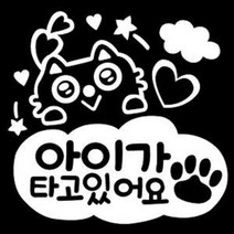 자동차 VIP-275 베이비인카데코 스티커 27번 디자인, 화이트, 선택:화이트