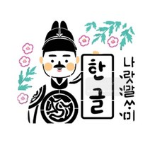기타 바보사랑[마이드림하우스]마이드림하우스 스텐실도안 aj-5087세종대왕 한글날 나랏말싸미