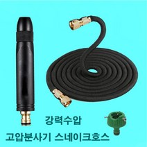 피닉스 초강력물살 고압분사건 초강력분사기 물대포 쭉쭉 매직호스 스네이크호스 괴물호스 꼬임방지호스, 피닉스분사기 스네이크호스 세트 15M