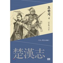초한지 4:서초 패왕, 알에이치코리아, 이문열 저