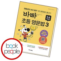 바빠 초등 영문법 5 6학년용 3, 단품