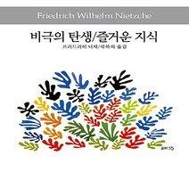 동서문화동판(동서문화사) 새책-스테이책터 [비극의 탄생 / 즐거운 지식] -동서문화사 세계사상전집 74-동서문화동판(동서문화사)-프리드리히 니체, 비극의 탄생 / 즐거운 지식