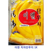업소용 식자재 이엔 치자단무지 1K 또띠아 미트볼 브리또 타코야끼 사탕수수 통밀또띠아 유부초밥 냉동고구마 냉동볶음밥 냉동야채믹스 냉동야채 연잎밥 라이스페이퍼 월남쌈 감자옹심이
