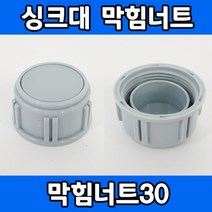 DIY 직접시공하는 싱크대 막힘너트 오버플로우 싱크대 부속품