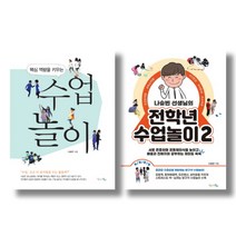 (시리즈 묶음) 나승빈 선생님의 수업놀이 전 2권 - 핵심 역량을 키우는 수업 놀이 전학년 수업놀이