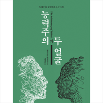 능력주의의 두 얼굴 + 미니수첩 증정, 에이드리언, 상상스퀘어