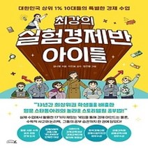 [개똥이네][중고-최상] 최강의 실험경제반 아이들