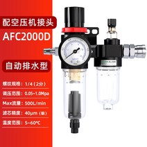 유수분리기 수분 분리기 그리스트랩 식당트랩 자동 배수 공기 공기 압축기 필터가 있는 공기 펌프 유수 afc2000 감압 밸브 오일 미스트, 자동 배수 기능이 있는 afc2000(c형 커넥터