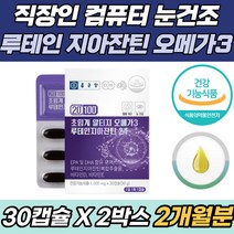 직장인 컴퓨터 눈 안구 건조 루테인 지아잔틴 종근당 초임계 알티지 오메가3 홈쇼핑 CF 광고 EPA DHA 식약처인증 rtg 식물성 비타민 D E 노화 불포화지방산 항산화